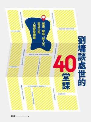 cover image of 劉墉談處世的40堂課